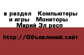  в раздел : Компьютеры и игры » Мониторы . Марий Эл респ.